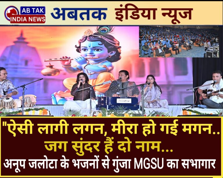 ‘ ऐसी लागी लगन, मीरा हो गई मगन…’ अनूप जलोटा के भजनों से गूंजा महाराजा गंगासिंह विश्वविद्यालय सभागार