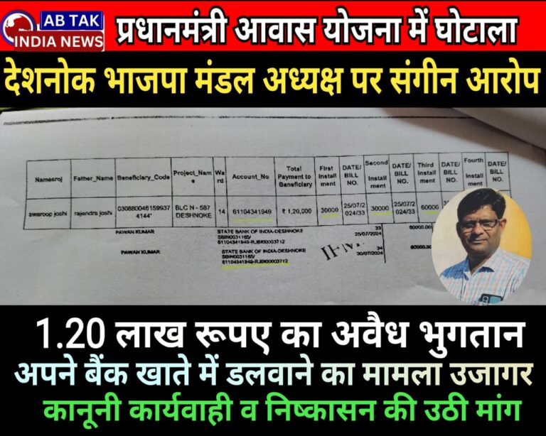 पीएम आवास योजना में सामने आया बड़ा गड़बड़झाला, देशनोक भाजपा मंडल अध्यक्ष पर लाभार्थी का भुगतान अपने बैंक खाते में डलवाने का गंभीर आरोप, प्रदेश भाजपा मुख्यालय व पीएमओ में हुई तथ्यों के साथ शिकायत, पार्टी से निष्कासन व कानूनी कार्यवाही की मांग