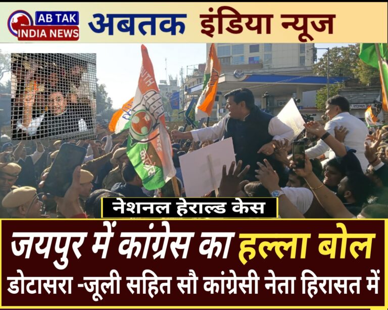 जयपुर में कांग्रेस का जोरदार प्रदर्शन, पुलिस से धक्का मुक्की, हिरासत में लिए गए डोटासरा-जूली