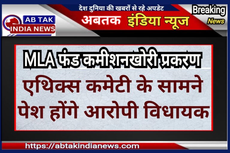 विधायक निधि कमीशनखोरी मामला : एथिक्स कमेटी के सामने पेश होंगे आरोपी विधायक, जानिए क्या हो सकती है कार्रवाई
