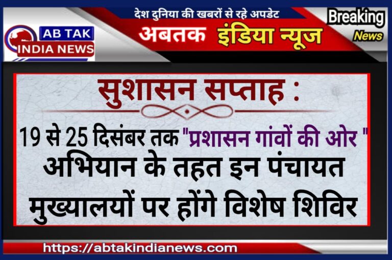 ‘सुशासन सप्ताह- प्रशासन गांवों  की ओर’ अभियान के तहत  19 से 25 दिसंबर तक आयोजित होंगे शिविर