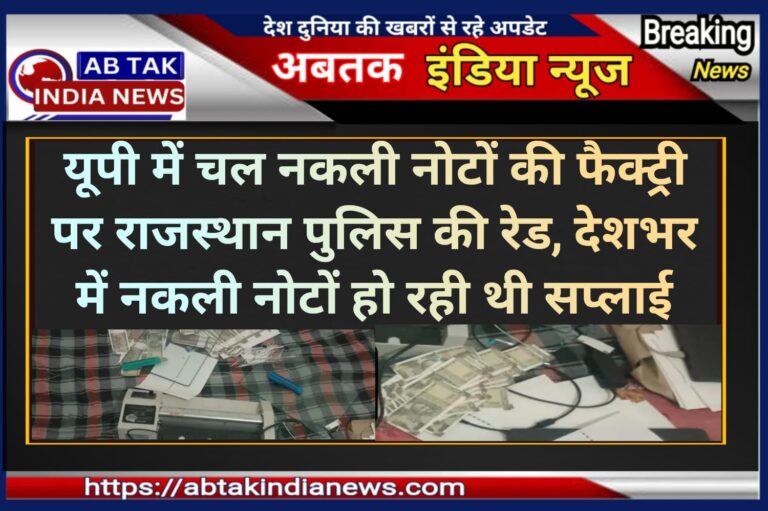 यूपी में नकली नोट फैक्टरी पर राजस्थान पुलिस की रेड, देश भर में चल रहा था नकली नोट सप्लाई का खेल