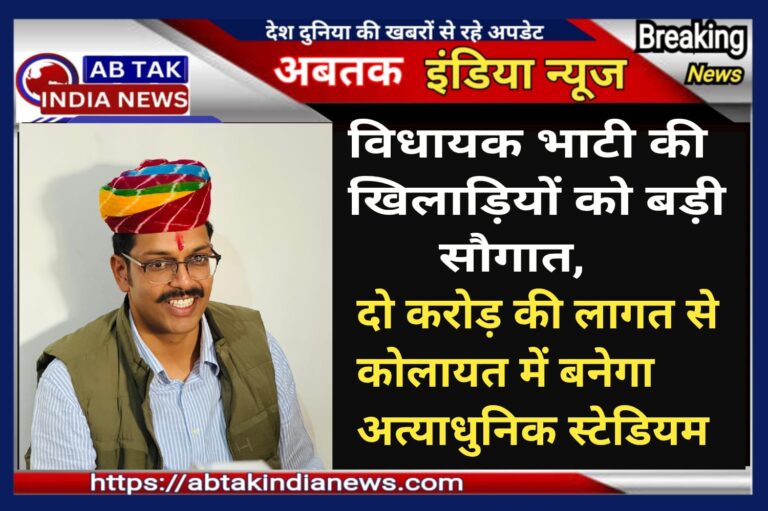 कोलायत विधानसभा क्षेत्र के युवाओं के लिए युवा  विधायक भाटी की  बड़ी सौगात ,2 करोड़ की लागत से बनेगा आधुनिक खेल स्टेडियम