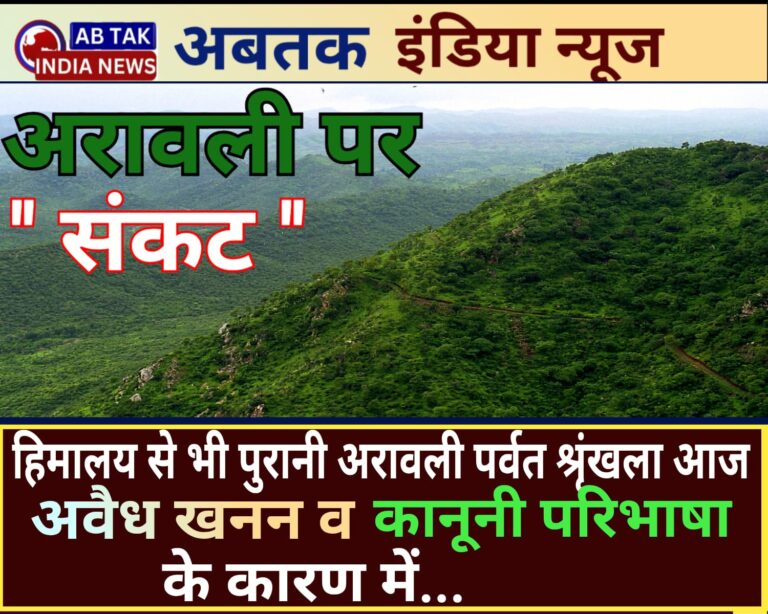 हिमालय से भी पुरानी पर्वत श्रृंखला अरावली आज खनन और नई कानूनी परिभाषा के कारण खतरे में