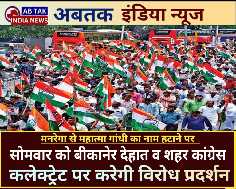 मनरेगा  पर रार ,सोमवार को बीकानेर में कांग्रेस करेगी विरोध प्रदर्शन