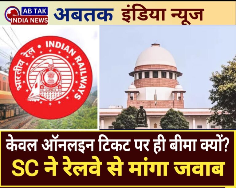 ऑनलाइन टिकट बुक करने वाले यात्रियों को ही दुर्घटना बीमा कवर क्यों मिलता है? सुप्रीम कोर्ट ने रेलवे से मांगा जवाब