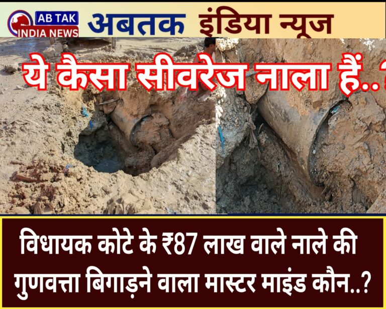 87 लाख का नाला …. गंदी राजनीति … और बेशर्म नेता … अब जनता करेगी इनका हिसाब