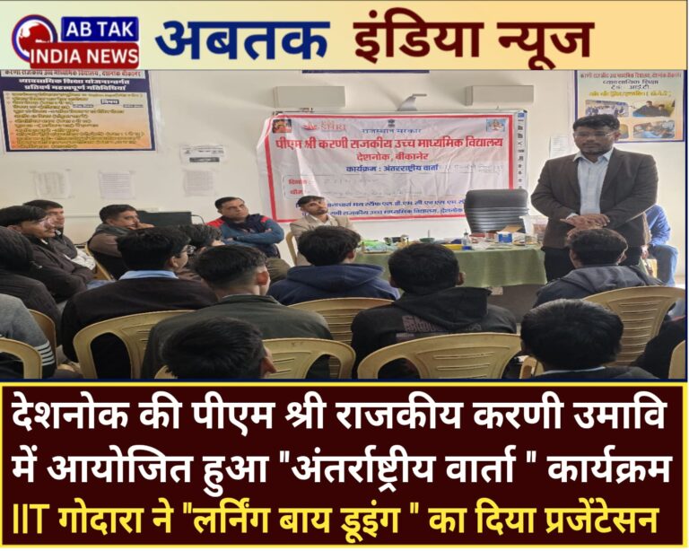 पीएम श्री करणी राजकीय उच्च माध्यमिक विद्यालय में हुआ ‘अंतरराष्ट्रीय वार्ता’ कार्यक्रम का आयोजन