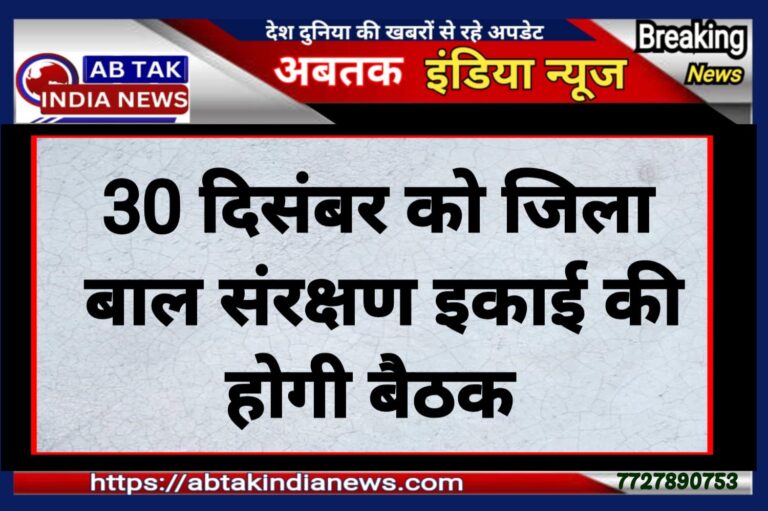 30 दिसंबर को होगी जिला बाल संरक्षण इकाई की बैठक