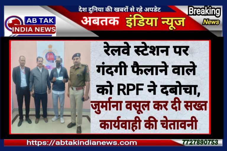 रेलवे स्टेशन की दीवारें गंदी करने पर रेलवे की सख्त कार्रवाई, वसूला जुर्माना