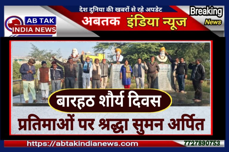 बारहठ शौर्य दिवस: इन क्रांतिकारियों की प्रतिमाओ पर अर्पित किए श्रद्धा सुमन