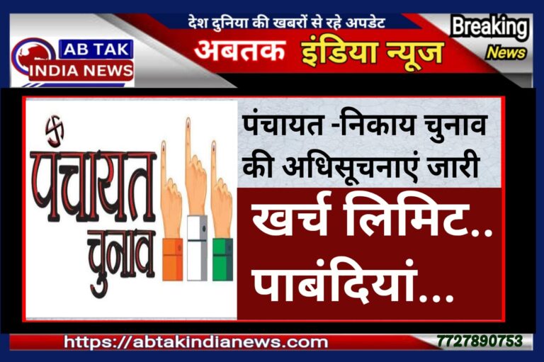राजस्थान में पंचायत-निकाय चुनाव पर आई अधिसूचना,प्रचार खर्च की लिमिट.. कितनी गाड़ी की परमिशन… पढ़ें पूरी खबर