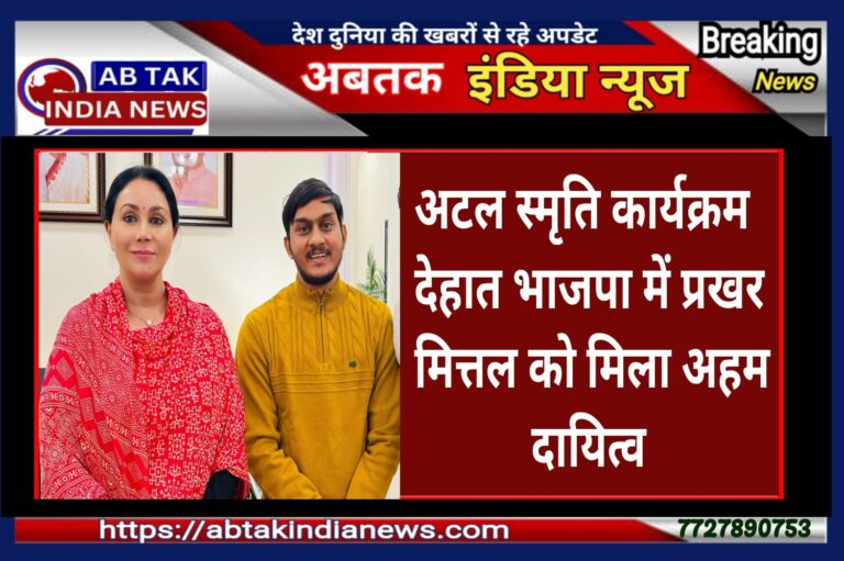 अटल स्मृति कार्यक्रम  देहात भाजपा में प्रखर मित्तल को अहम दायित्व