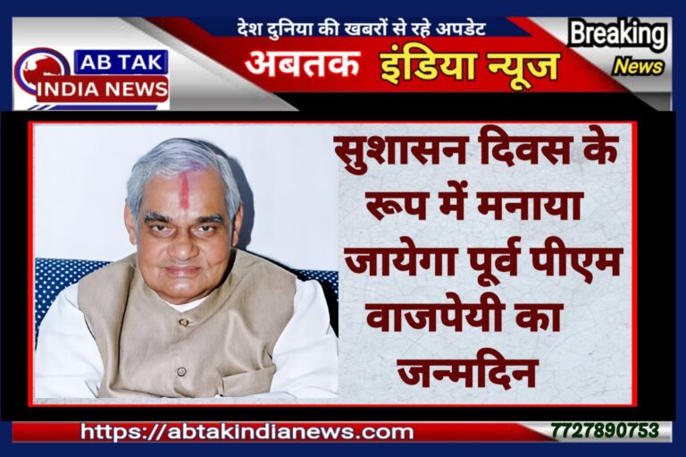 सुशासन दिवस के रूप में मनाया जाएगा पूर्व प्रधानमंत्री अटल बिहारी वाजपेयी  का जन्म दिवस