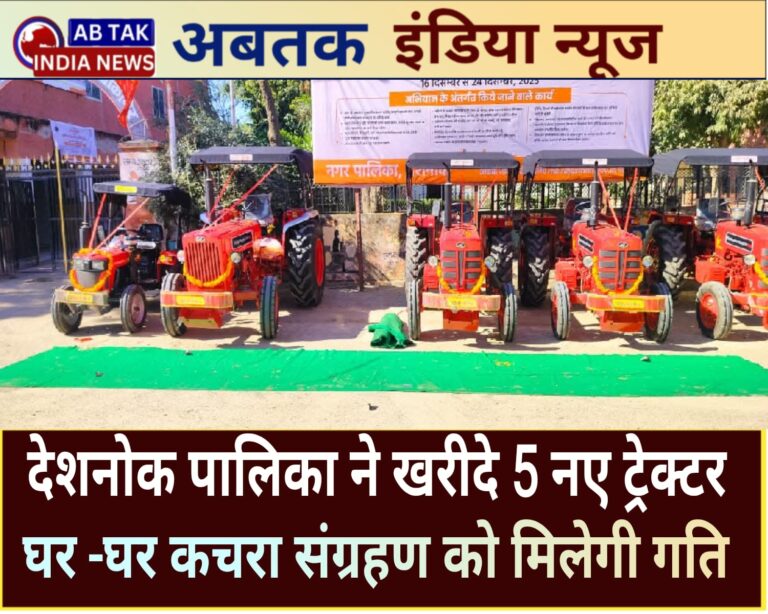स्वच्छता की सुदृढ़ीकरण के लिए देशनोक पालिका ने खरीदे 5 नए ट्रेक्टर, स्टेप-दर-स्टेप सभी आवश्यक दैनिक जन कार्यो को गति दी जा रही हैं -ईओ देशनोक पालिका