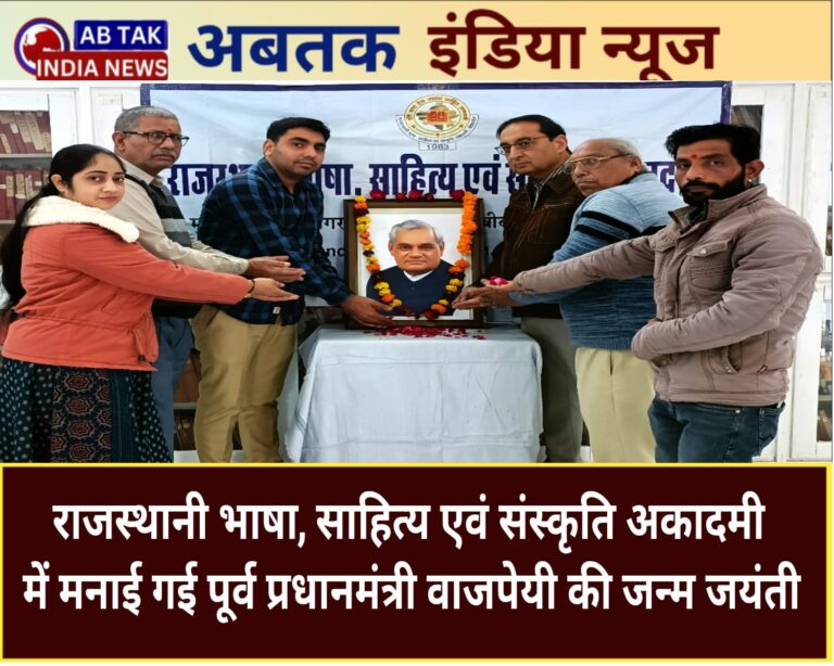राजस्थानी भाषा, साहित्य एवं संस्कृति अकादमी में पूर्व पीएम वाजपेयी को पुष्पांजलि अर्पित ,भारत रत्न पूर्व प्रधानमंत्री स्व. वाजपेयी का व्यक्तित्व-कृतित्व अनुकरणीय- केवलिया