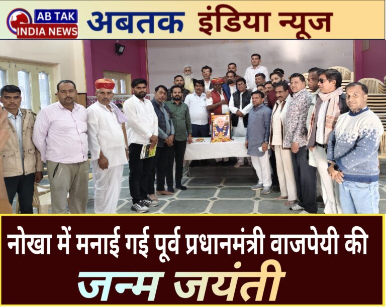 नोखा में भारत रत्न पूर्व प्रधानमंत्री अटल बिहारी  वाजपेयी  जन्म जयंती समारोह  आयोजित