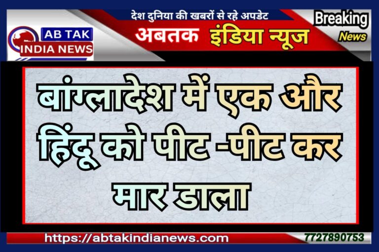 बांग्लादेश में एक और हिंदू युवक की हत्या, भीड़ ने अमृत मंडल को पीट-पीटकर मार डाला