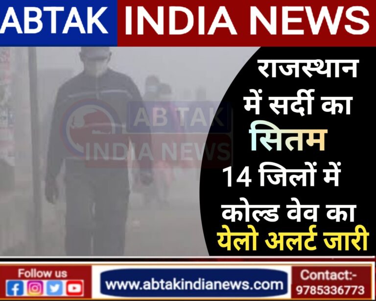 राजस्थान में सर्दी का सितम , इन 14 जिलों में शीतलहर का येलो अलर्ट जारी