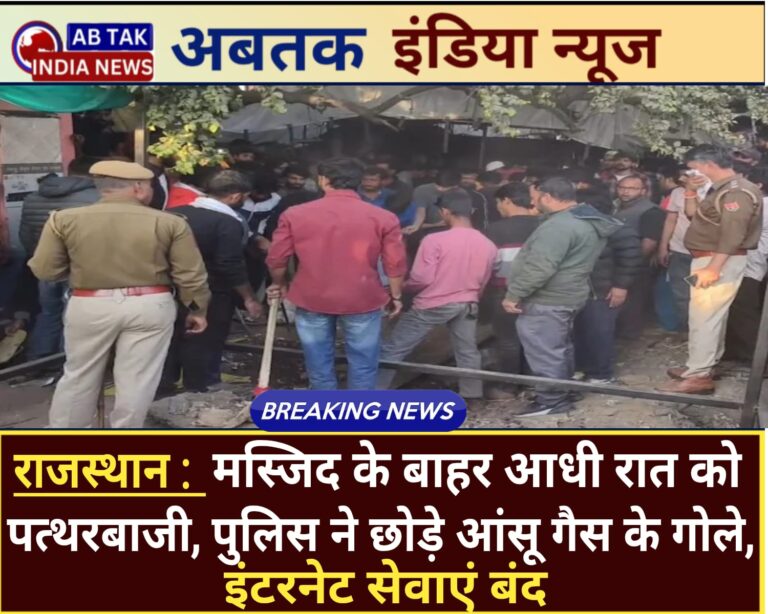आधी रात को मस्जिद के बाहर पत्थर हटाने पर हुआ विवाद,24 घंटे के लिए इंटरनेट सेवा बंद, पत्थरबाजी के बाद पुलिस ने छोड़े आंसू गैस के गोले