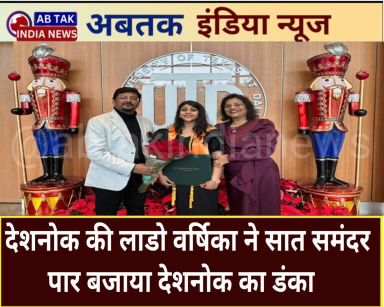 देशनोक की लाडो वर्षिका ने सात समंदर पार बजाया देशनोक का डंका , अमेरिका में गोल्ड मेडल साथ प्राप्त की मास्टर इन फाइनेंस की डिग्री