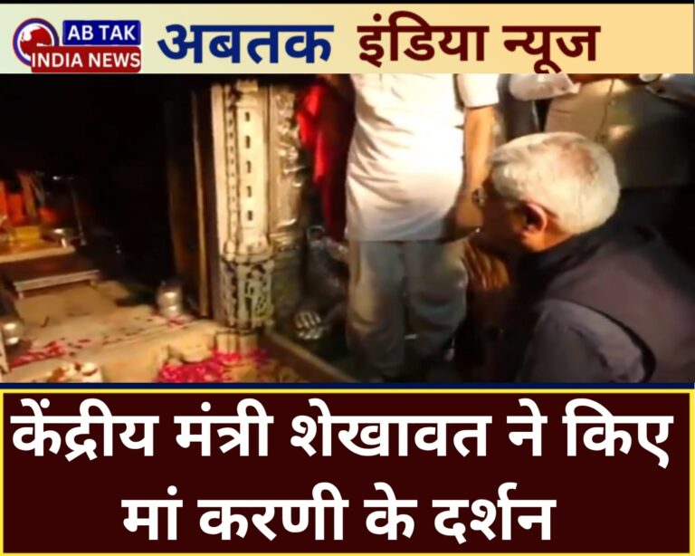 केंद्रीय मंत्री शेखावत ने किए मां करणी के दर्शन,प्रसादम योजना के विकास कार्यो का लिया फीडबैक