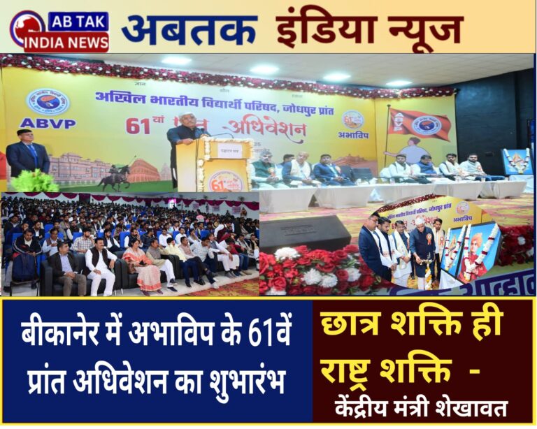 बीकानेर में अभाविप के 61वें प्रांत अधिवेशन का शुभारंभ,छात्र शक्ति ही राष्ट्र शक्ति- केन्द्रीय मंत्री शेखावत