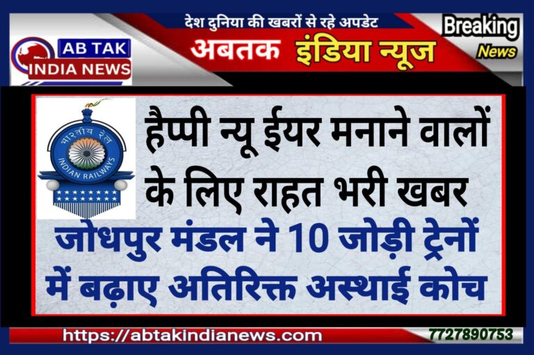 नव वर्ष एवं त्योहारी सीजन में यात्रियों को राहत, -जोधपुर मंडल की 10 जोड़ी ट्रेनों में अस्थाई अतिरिक्त डिब्बों की बढ़ोतरी