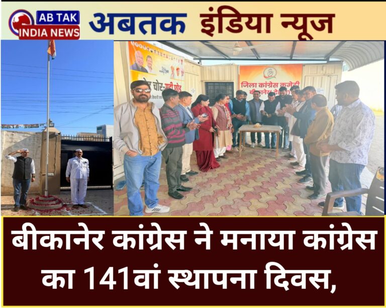 बीकानेर कांग्रेस ने मनाया कांग्रेस का 141वां स्थापना दिवस, संविधान और लोकतंत्र की रक्षा का संकल्प लेते हैं- सियाग