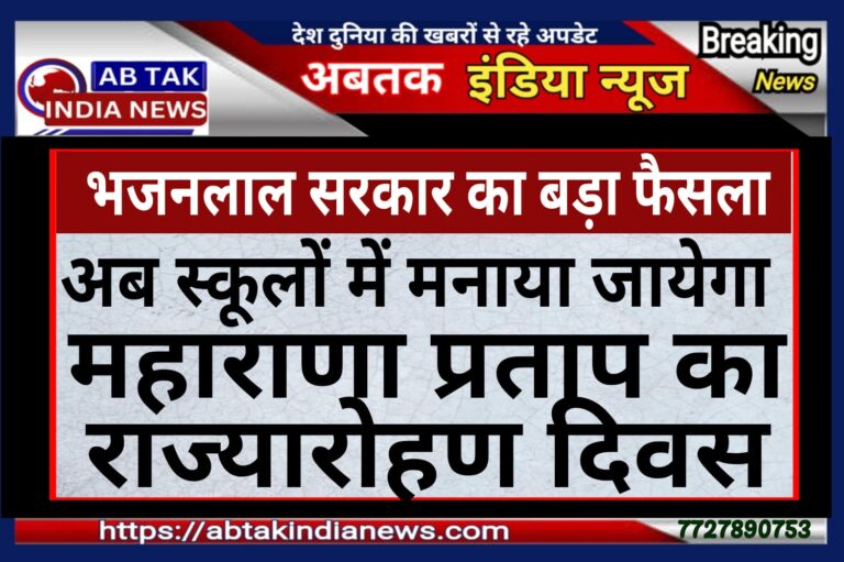 शिक्षा विभाग के शिविरा पंचांग में महाराणा प्रताप राज्यारोहण दिवस शामिल करने का निर्णय ,भाजपा सांसद सीपी जोशी ने की थी  मांग