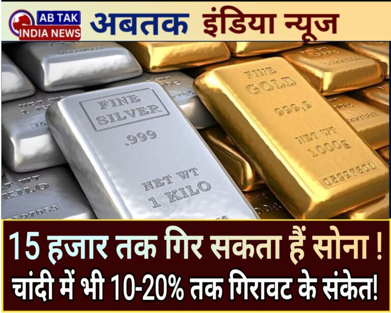 एक ही दिन में ₹15000 तक गिर सकता है सोना, चांदी में भी 10-20% गिरावट के संकेत!