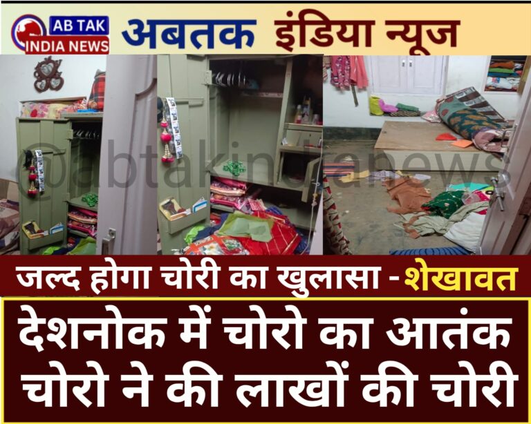 देशनोक में रविवार रात को चोर गैंग का पांच घरों पर धावा, लाखों की ज्वैलरी पर किया हाथ साफ,पुलिस मुस्तैदी के साथ कर रही गहनता से छानबीन ,जल्द हो सकता है चोरी का खुलासा