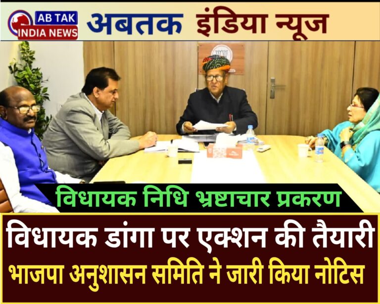 विधायक निधि भ्रष्टाचार प्रकरण  : विधायक डांगा पर एक्शन की तैयारी, भाजपा अनुशासन समिति ने भेजा नोटिस