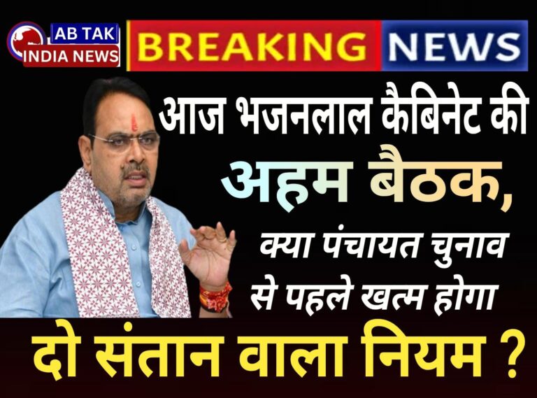 आज भजनलाल कैबिनेट की अहम बैठक,क्या पंचायत चुनाव से पहले  खत्म होगा दो संतान वाला नियम ?