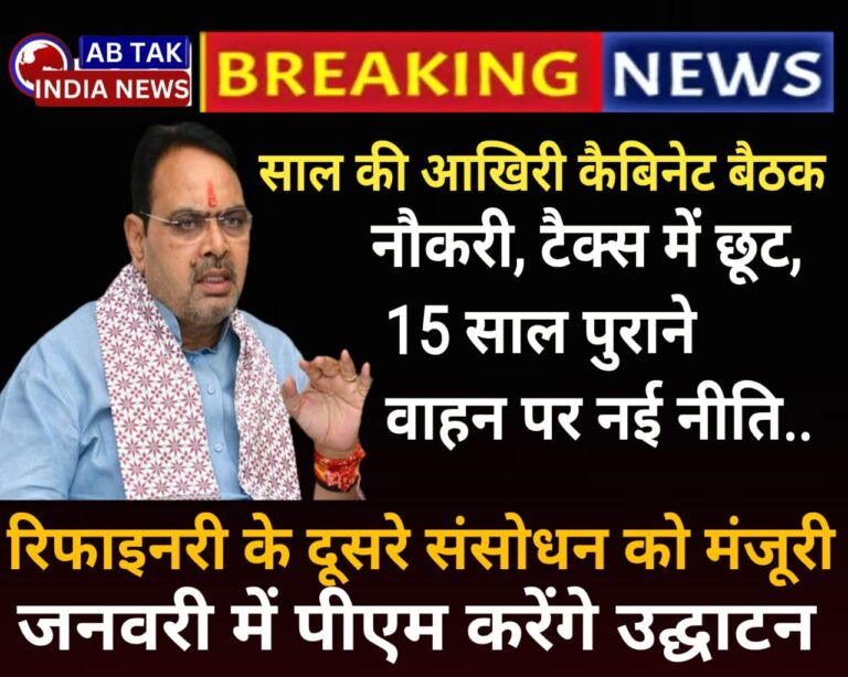 CM भजनलाल ने कैबिनेट बैठक में कई बड़े फैसलों  पर मुहर लगाई… नौकरी, टैक्स में छूट, 15 साल पुराने वाहन पर नीति