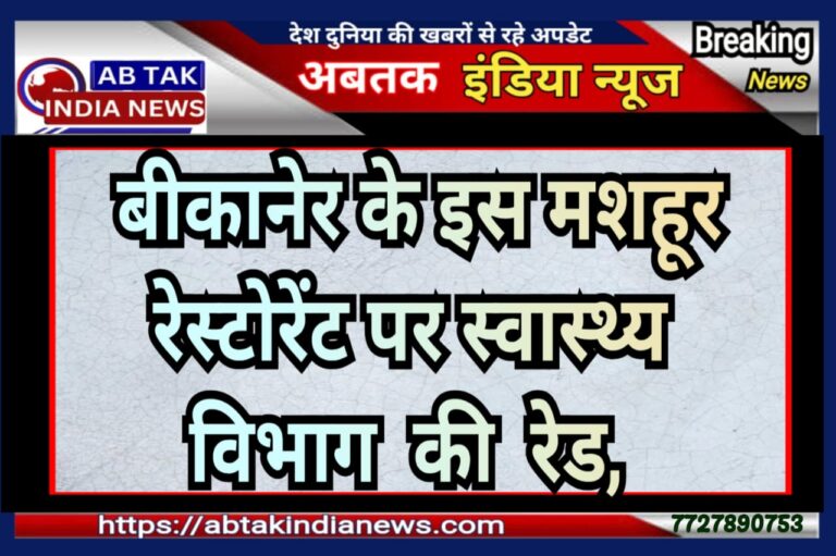 बीकानेर के इस मशहूर रेस्टोरेंट पर स्वास्थ्य विभाग की बड़ी कार्यवाही