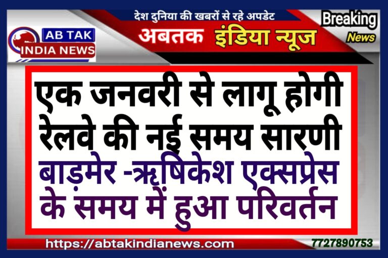 1 जनवरी से लागू होगी नई समय सारणी , बाड़मेर-ऋषिकेश एक्सप्रेस के समय में  परिवर्तन
