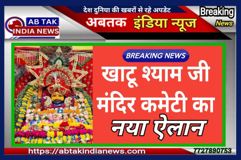 खाटूश्‍यामजी मंद‍िर कमेटी का नया ऐलान… पढ़ें पूरी खबर
