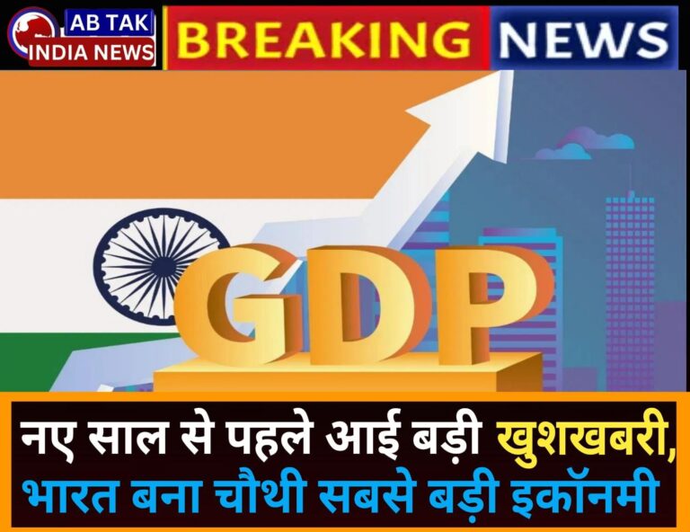 भारत बना दुनिया की चौथी सबसे बड़ी अर्थव्यवस्था, जापान को छोड़ा पीछे