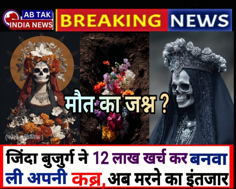 मौत का ऐसा जश्न ? 80 साल के बुजुर्ग ने 12 लाख खर्च कर जीते-जी बनवा ली अपनी कब्र,  रोज करते हैं मरने का इंतजार