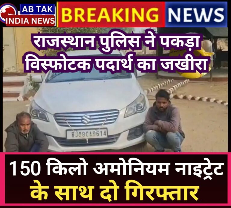 राजस्थान में 150 किलो अमोनियम नाइट्रेट जब्त, यूरिया खाद के कट्टों में छिपाकर ले जा रहे थे विस्फोटक; 2 गिरफ्तार