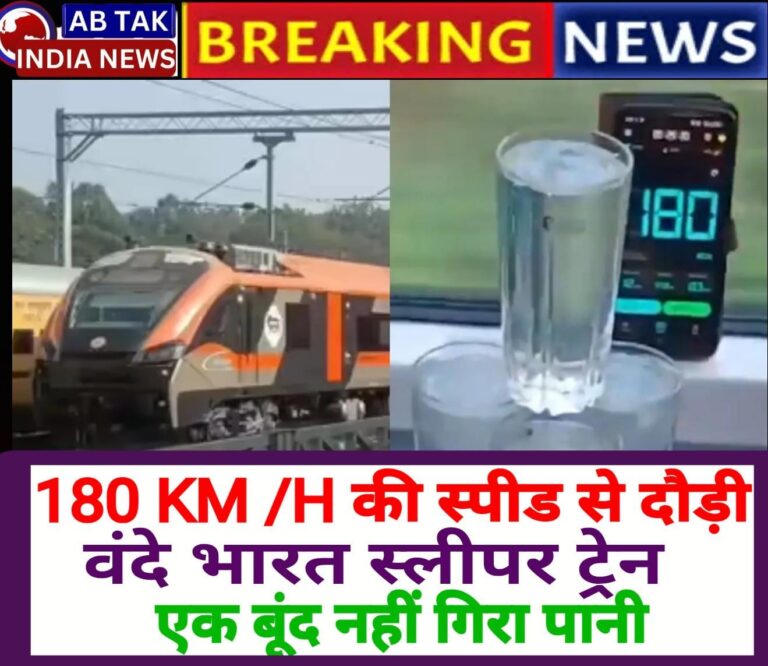 कोटा-नागदा खंड पर 180 किमी प्रति घंटे की स्पीड से दौड़ी  वंदे भारत स्लीपर ट्रेन ,सफलतापूर्वक पूरा किया परीक्षण