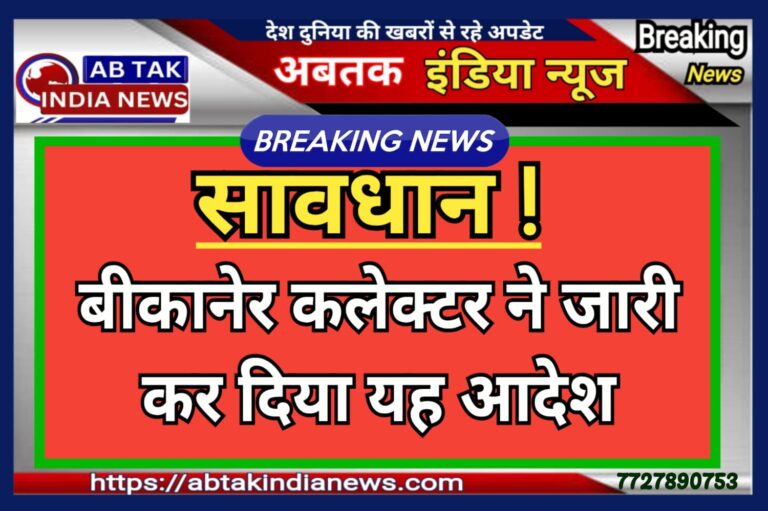 मकर संक्रांति पर्व को लेकर बीकानेर जिला कलेक्टर ने जारी किया यह आदेश