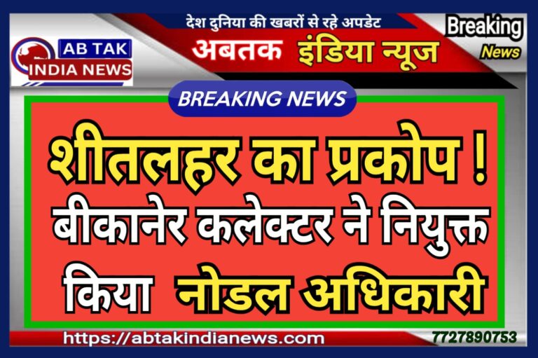 बीकानेर कलेक्टर ने शीतलहर प्रबंधन के लिए नियुक्त किया नोडल अधिकारी नियुक्त
