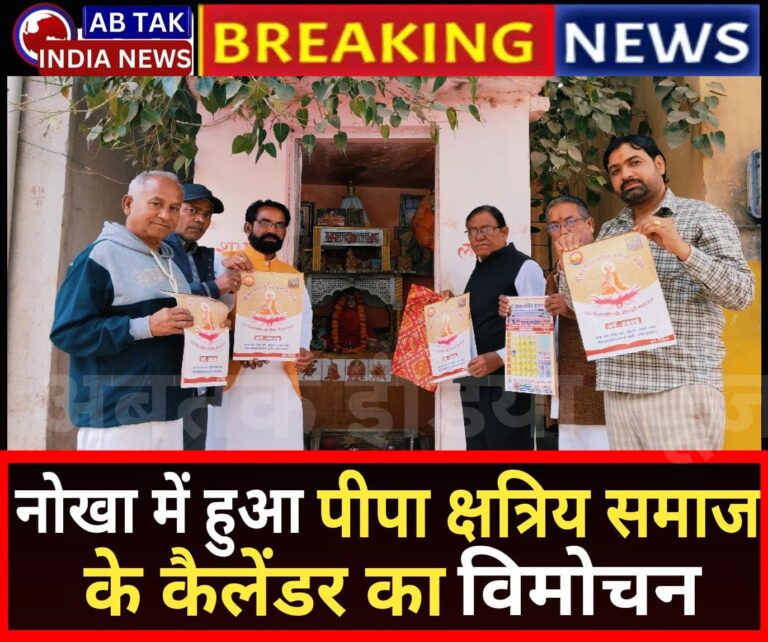 नोखा पीपा क्षत्रीय समाज के कैलेंडर का हुआ विमोचन