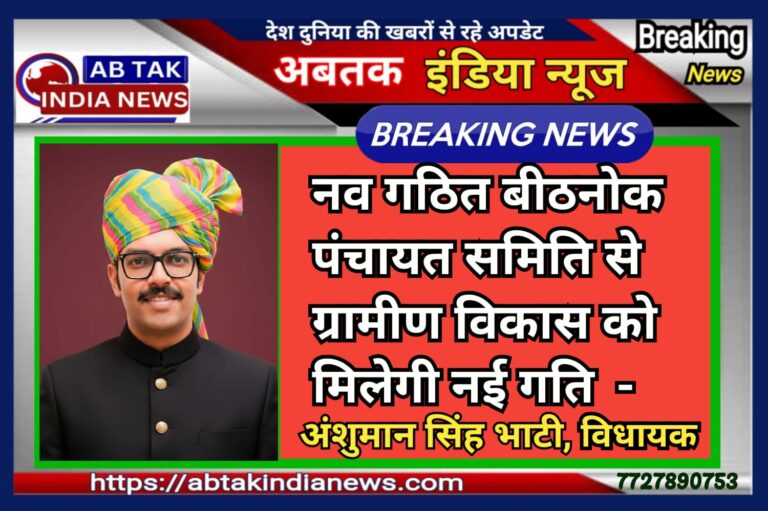 श्री कोलायत विधानसभा क्षेत्र में एक और पंचायत समिति का गठन ,विधायक भाटी ने सीएम का जताया आभार