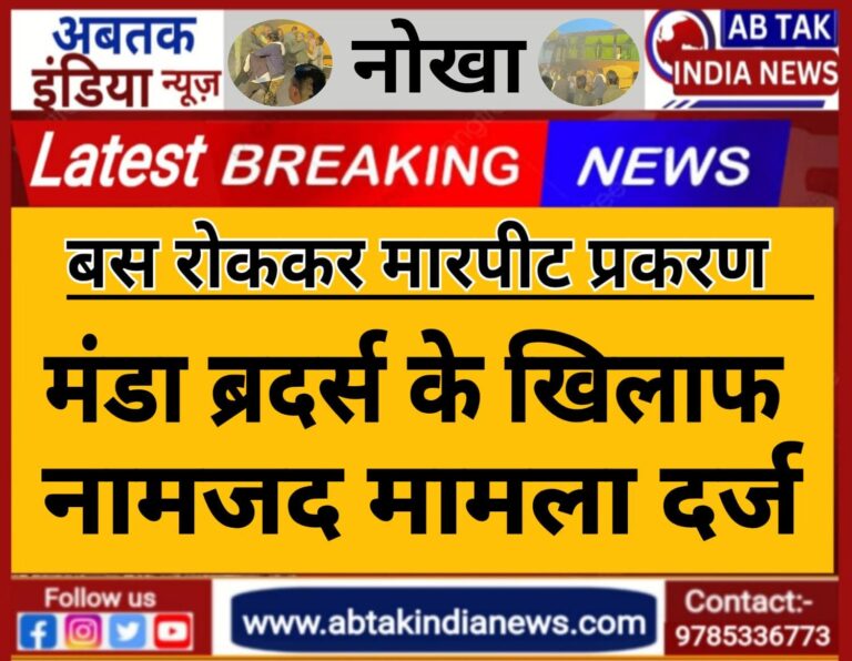 नोखा : बस रोककर मारपीट प्रकरण में मंडा ब्रदर्स के खिलाफ नामजद मामला दर्ज ,बसें सीज