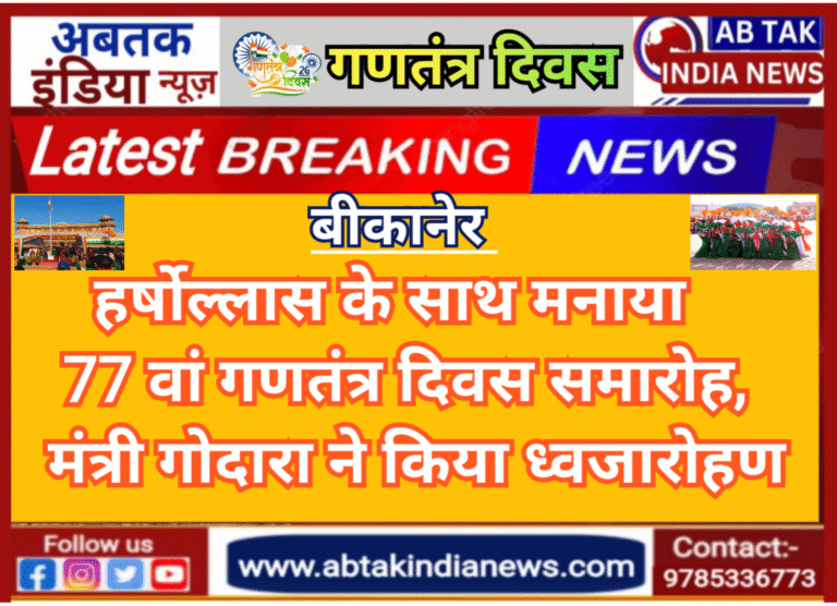 बीकानेर :हर्षोल्लास के साथ मनाया 77 वां गणतंत्र दिवस समारोह, मंत्री गोदारा ने किया ध्वजारोहण, 46 प्रतिभाएं  सम्मानित, यह झांकी रही प्रथम स्थान पर
