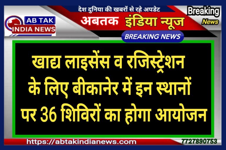 बीकानेर में होगा खाद्य लाइसेंस एवं रजिस्ट्रेशन शिविरों  का आयोजन