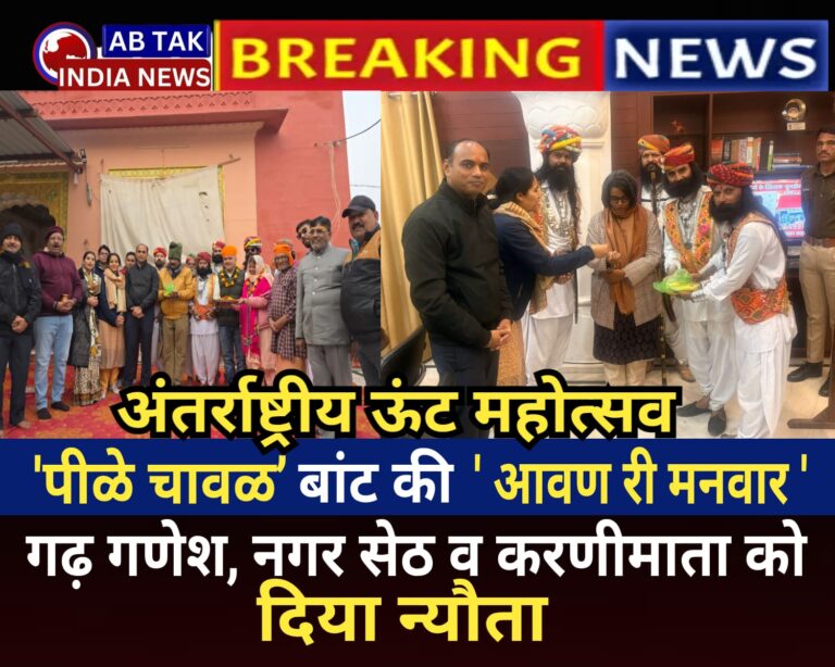 ऊंट उत्सवः ‘पीळे चावळ’ बांट की ‘आवण री मनवार’ गढ गणेश, नगर सेठ और करणीमाता को दिया न्यौता